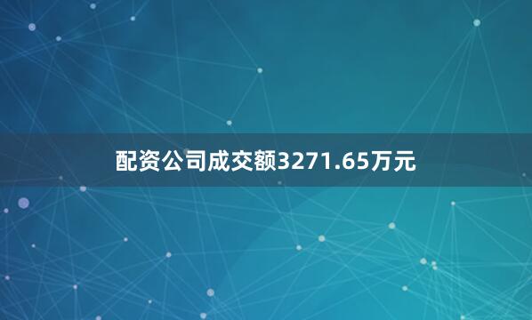 配资公司成交额3271.65万元
