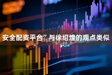 安全配资平台”与徐绍煌的观点类似