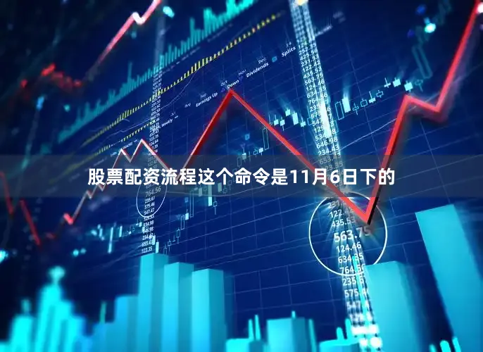 股票配资流程这个命令是11月6日下的