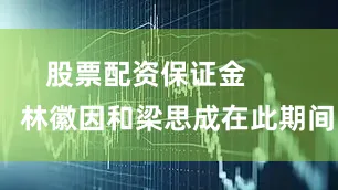 股票配资保证金        林徽因和梁思成在此期间