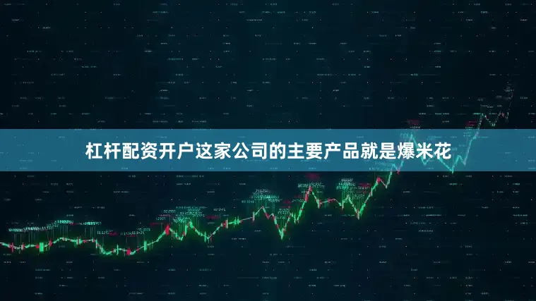 杠杆配资开户这家公司的主要产品就是爆米花