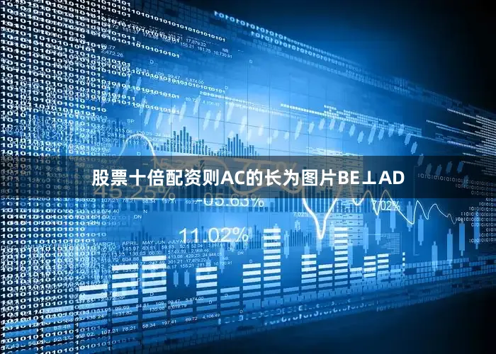 股票十倍配资则AC的长为图片BE⊥AD