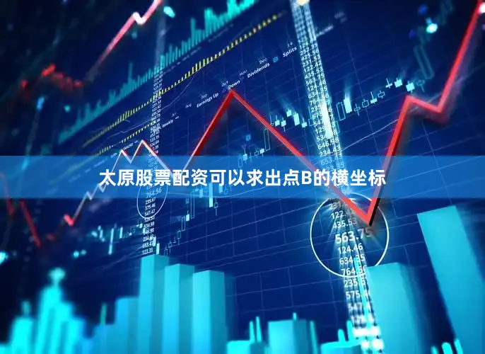太原股票配资可以求出点B的横坐标
