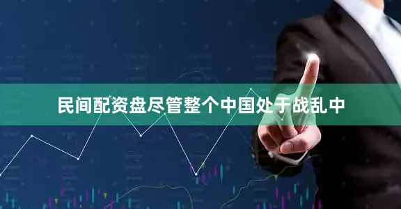 民间配资盘尽管整个中国处于战乱中