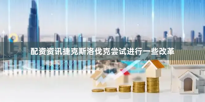配资资讯捷克斯洛伐克尝试进行一些改革