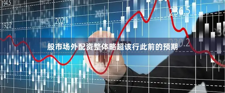 股市场外配资整体略超该行此前的预期