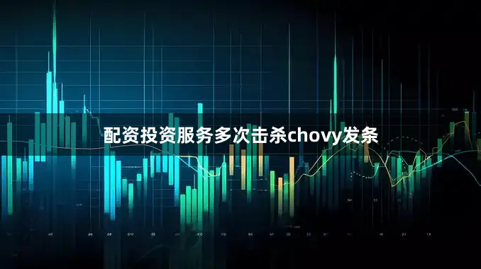 配资投资服务多次击杀chovy发条