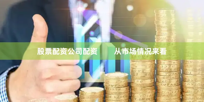 股票配资公司配资        从市场情况来看