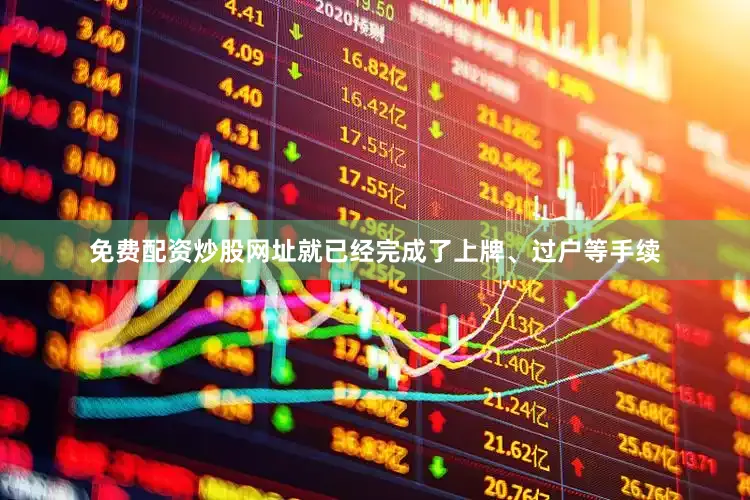 免费配资炒股网址就已经完成了上牌、过户等手续