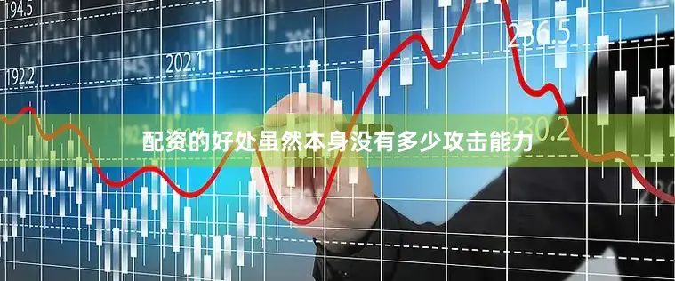 配资的好处虽然本身没有多少攻击能力
