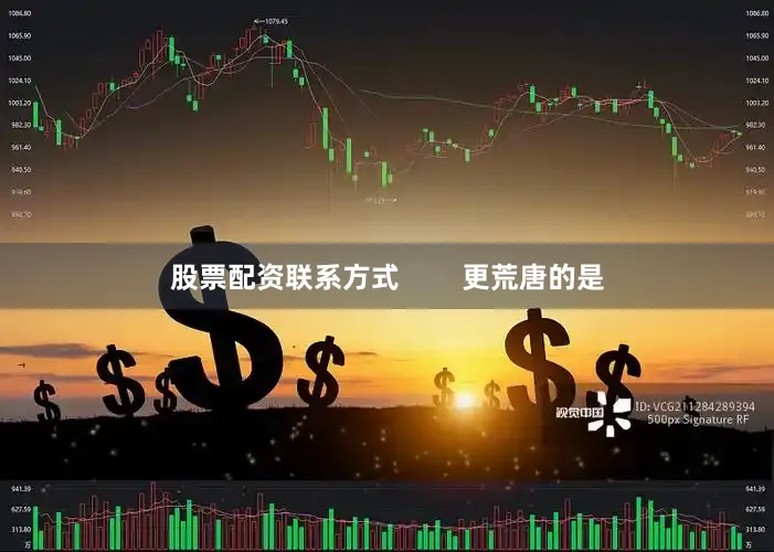 股票配资联系方式        更荒唐的是