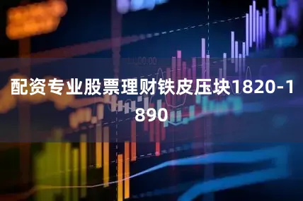 配资专业股票理财铁皮压块1820-1890