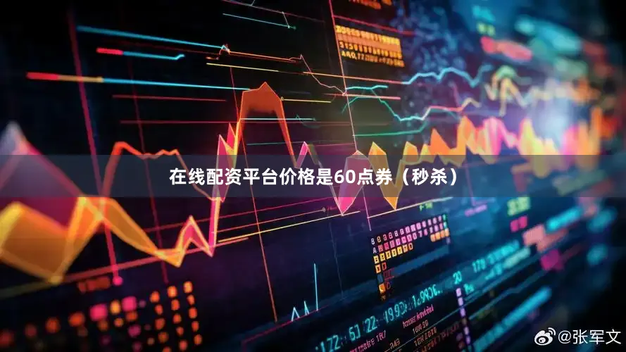 在线配资平台价格是60点券（秒杀）