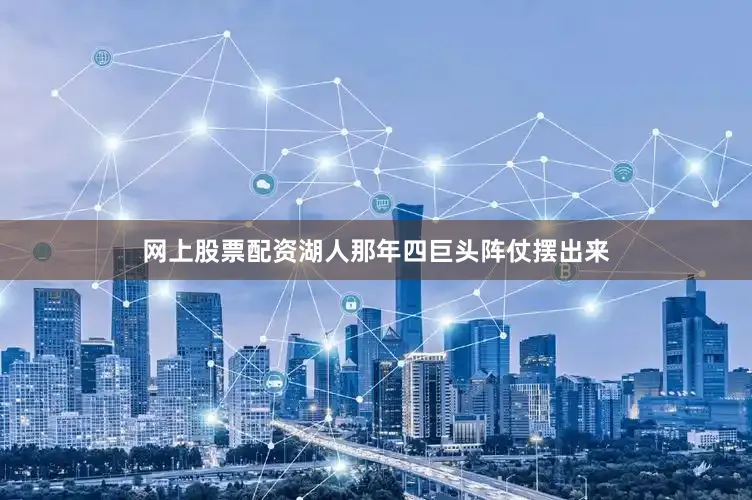 网上股票配资湖人那年四巨头阵仗摆出来