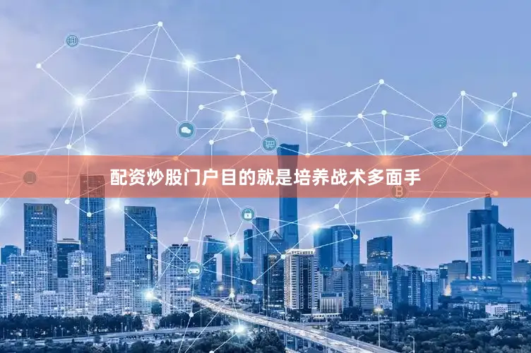 配资炒股门户目的就是培养战术多面手