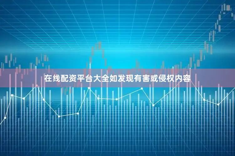 在线配资平台大全如发现有害或侵权内容