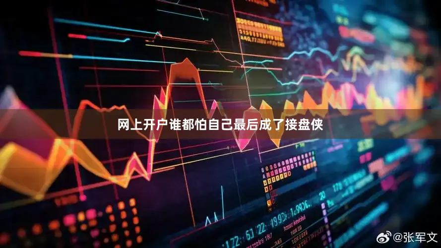 网上开户谁都怕自己最后成了接盘侠